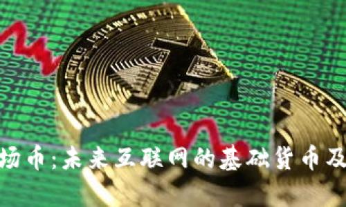 了解TRX波场币:未来互联网的基础货币及其投资前景