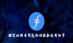 探究比特币钱包的功能和使用细节