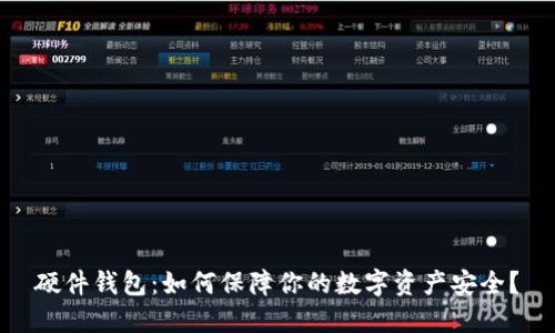 硬件钱包:如何保障你的数字资产安全?