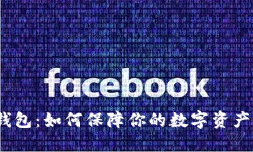 硬件钱包:如何保障你的数字资产安全?
