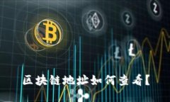 区块链地址如何查看?