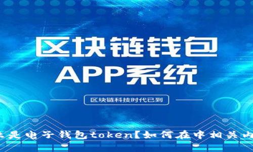 什么是电子钱包token?如何在中相关内容?