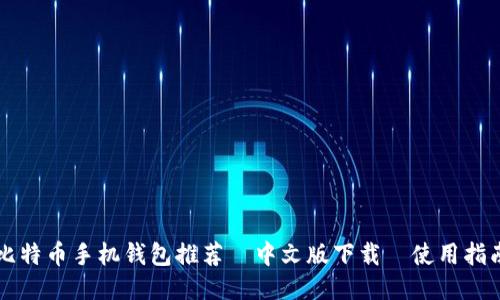 比特币手机钱包推荐|中文版下载|使用指南