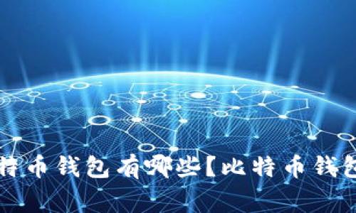 常用的比特币钱包有哪些?比特币钱包选择指南