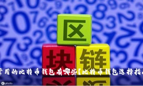 常用的比特币钱包有哪些?比特币钱包选择指南