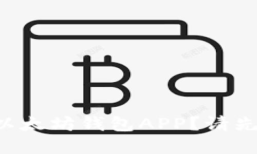 下载官方以太坊钱包APP?请先了解这些!
