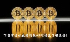 下载官方以太坊钱包APP?请先了解这些!
