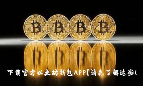 下载官方以太坊钱包APP?请先了解这些!