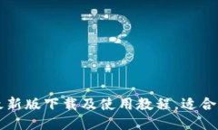 派币钱包最新版下载及使用教程,适合区块链新