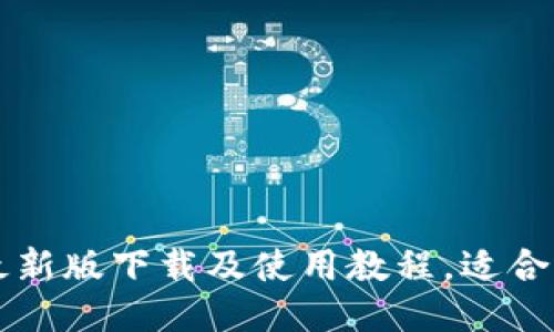 派币钱包最新版下载及使用教程,适合区块链新手
