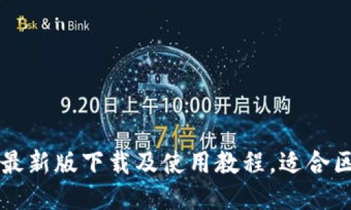 派币钱包最新版下载及使用教程,适合区块链新手