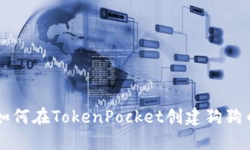 如何在TokenPocket创建狗狗币