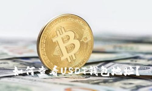 如何查看USDT钱包地址?