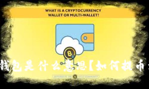 提币到钱包是什么意思?如何提币到钱包?