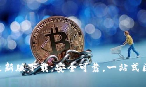 BitKeep钱包最新版下载,安全可靠,一站式区块链资产管理