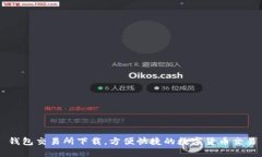 钱包交易所下载,方便快捷的数字货币交易