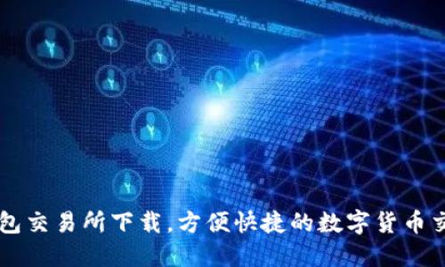 钱包交易所下载,方便快捷的数字货币交易