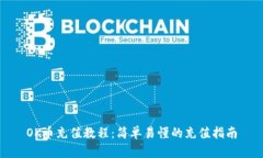 OK币充值教程:简单易懂的充值指南
