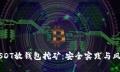 了解USDT放钱包挖矿:安全实践与风险防范