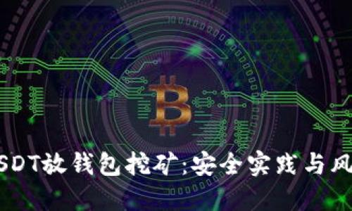 了解USDT放钱包挖矿:安全实践与风险防范