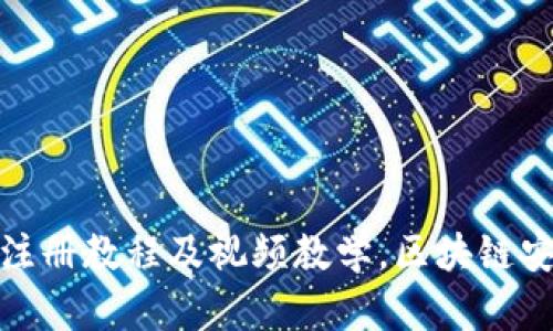 比特币钱包注册教程及视频教学,区块链安全存储必备