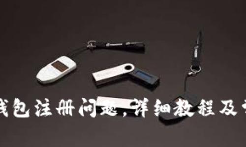 解决以太坊钱包注册问题,详细教程及常见问题解答