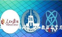 解决以太坊钱包注册问题,详细教程及常见问题