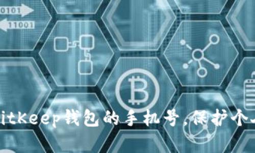 如何解绑BitKeep钱包的手机号,保护个人信息安全