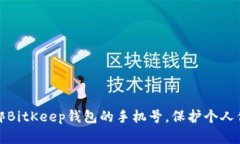 如何解绑BitKeep钱包的手机号,保护个人信息安全
