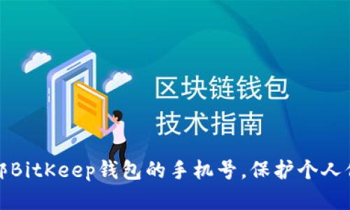 如何解绑BitKeep钱包的手机号,保护个人信息安全