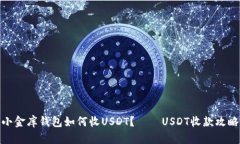 小金库钱包如何收USDT?——USDT收款攻略