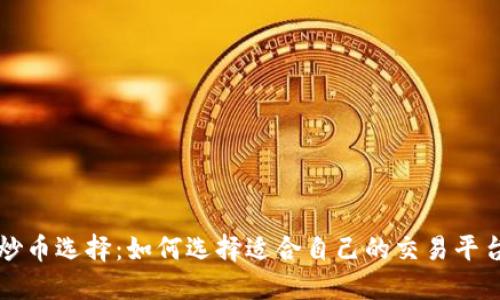 炒币选择:如何选择适合自己的交易平台