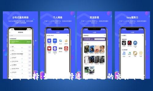 炒币选择:如何选择适合自己的交易平台