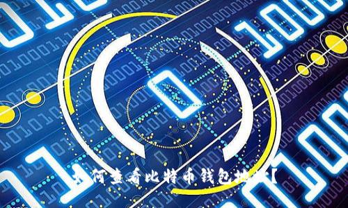 如何查看比特币钱包地址?