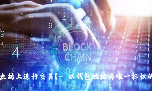 如何在以太坊上进行交易?- 以钱包地址为唯一标识的加密货币