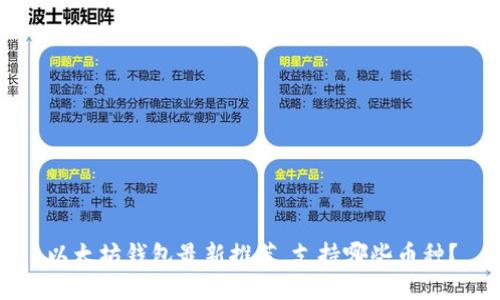 以太坊钱包最新推荐,支持哪些币种?