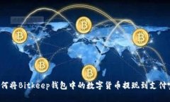 如何将Bitkeep钱包中的数字货币提现到支付宝?