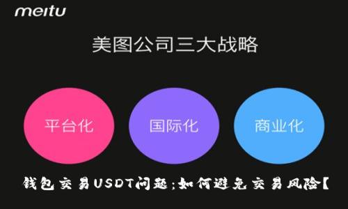 钱包交易USDT问题:如何避免交易风险?