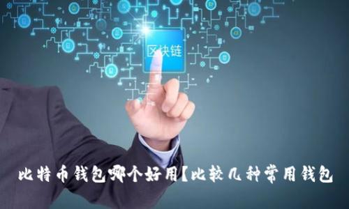 比特币钱包哪个好用?比较几种常用钱包