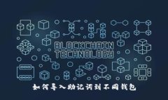 如何导入助记词到不同钱包