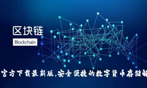 IM钱包官方下载最新版,安全便捷的数字货币存储解决方案