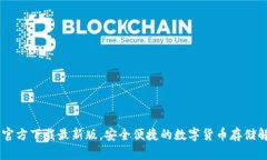IM钱包官方下载最新版,安全便捷的数字货币存储