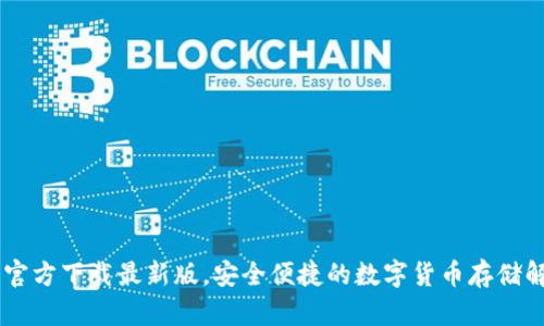 IM钱包官方下载最新版,安全便捷的数字货币存储解决方案