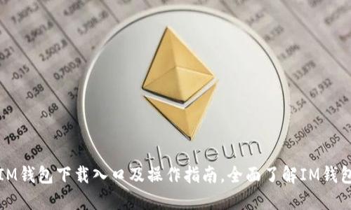 IM钱包下载入口及操作指南,全面了解IM钱包