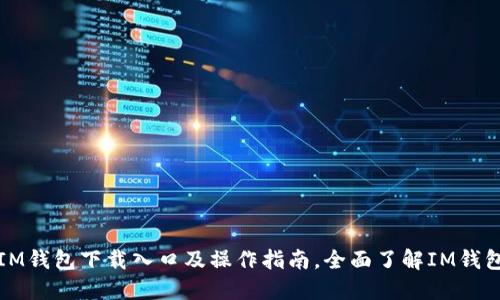 IM钱包下载入口及操作指南,全面了解IM钱包