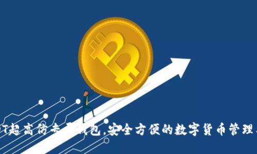 USDT超高仿专属钱包,安全方便的数字货币管理工具