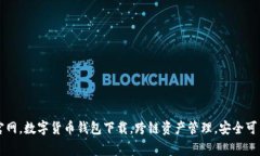 BitKeep钱包官网,数字货币钱包下载,跨链资产管