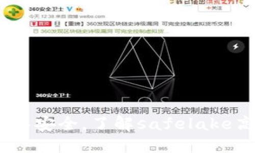 保障您的游泳安全,了解safelake高科技泳池