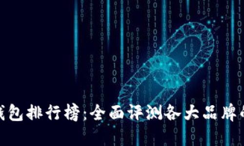 硬件钱包排行榜:全面评测各大品牌的优劣