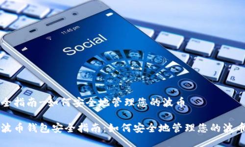 全指南-如何安全地管理您的波币
波币钱包安全指南:如何安全地管理您的波币